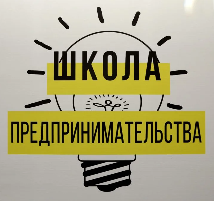 Школа предпринимательства