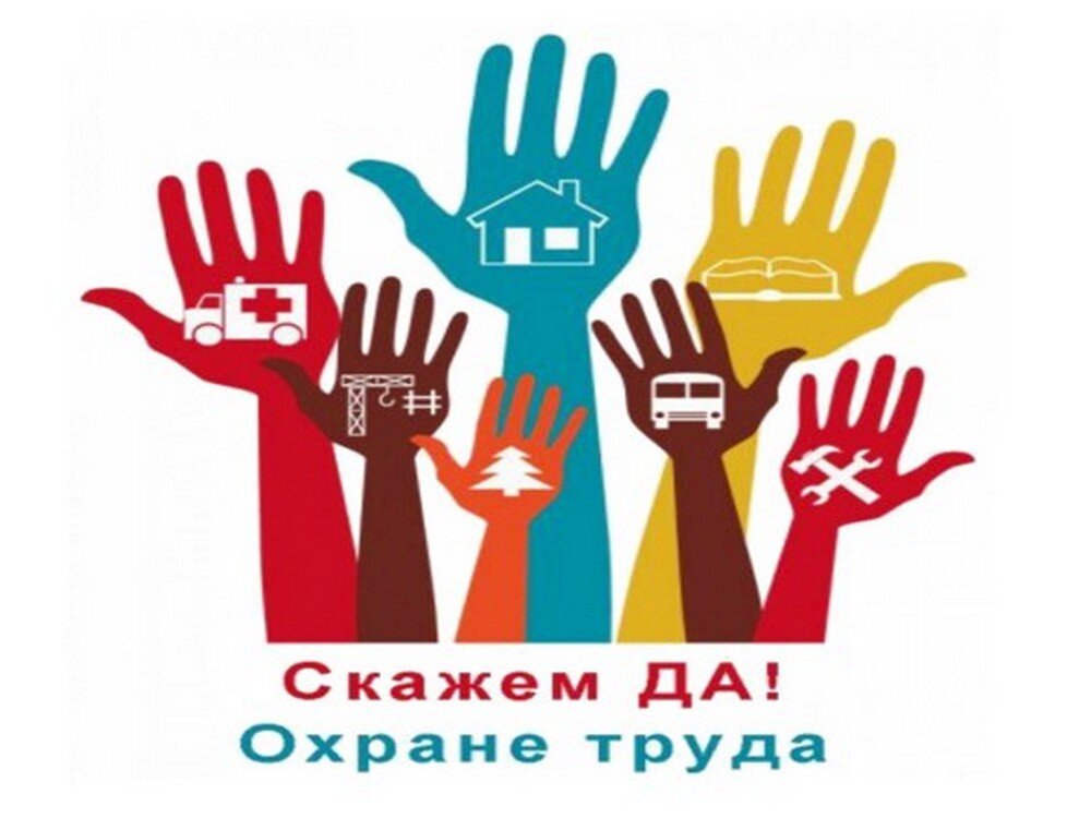 Декада по охране труда 2024 Декада по охране труда 2024
